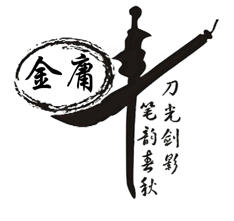 2 金庸先生，再見(jiàn)1.jpg